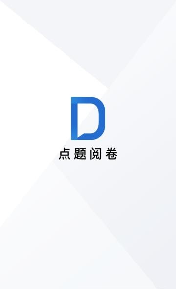 点题阅卷截图