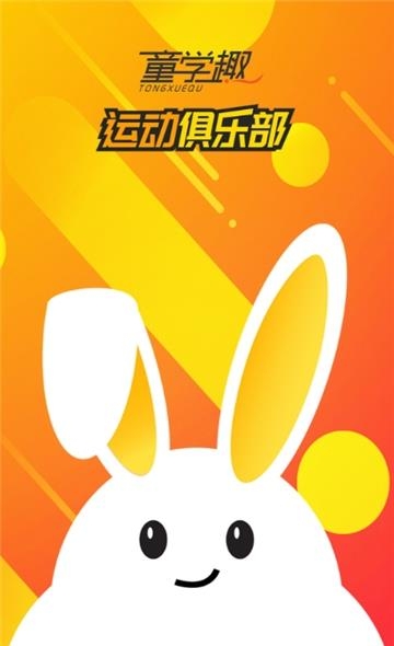 童学趣运动俱乐部截图
