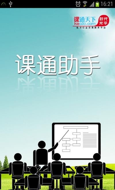 课通助手