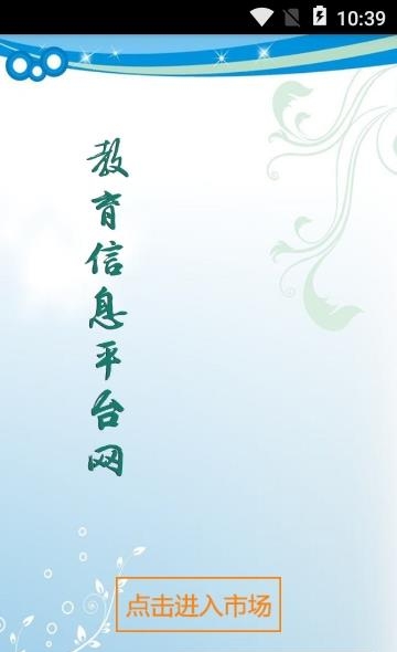 教育信息平台网截图