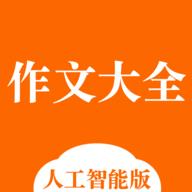 中小学作文大全