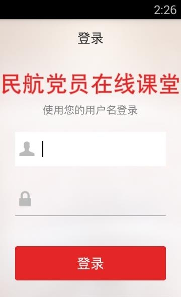 民航党员在线课堂截图