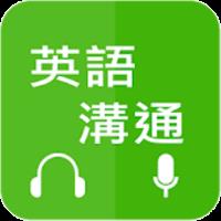 英语沟通
