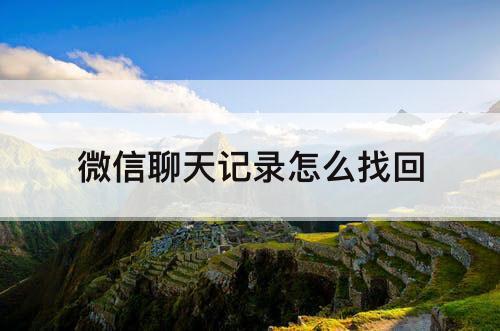 微信聊天记录怎么找回