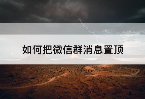 如何把微信群消息置顶