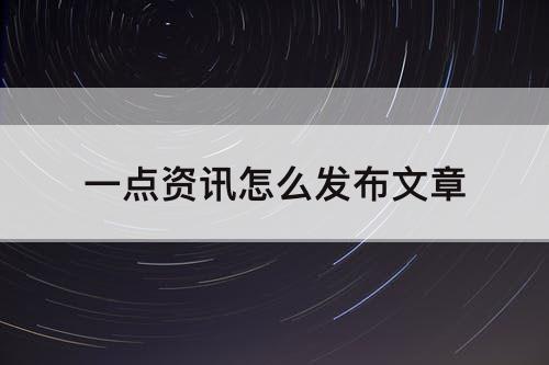 一点资讯怎么发布文章