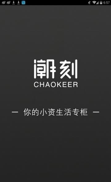 潮刻截图