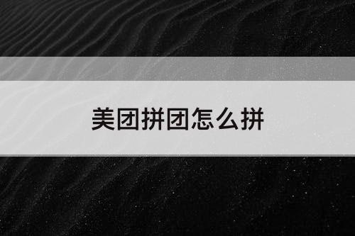 美团拼团怎么拼