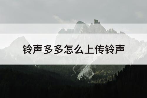 铃声多多怎么上传铃声