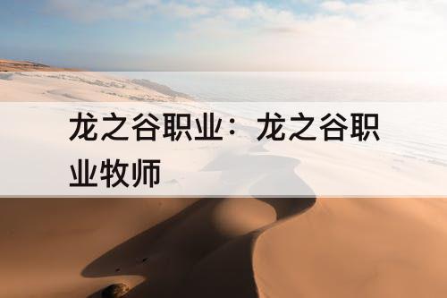 龙之谷职业：龙之谷职业牧师