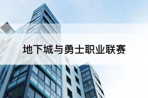 地下城与勇士职业联赛