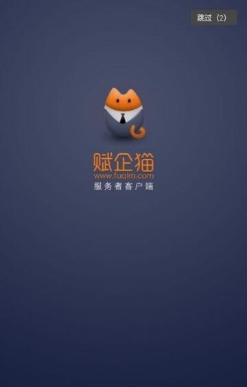 赋企猫服务者截图