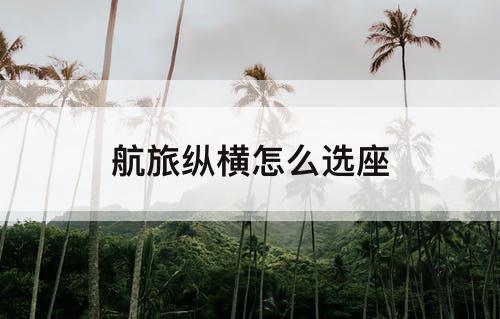 航旅纵横怎么选座