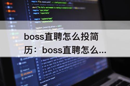 boss直聘怎么投简历：boss直聘怎么投简历 知乎