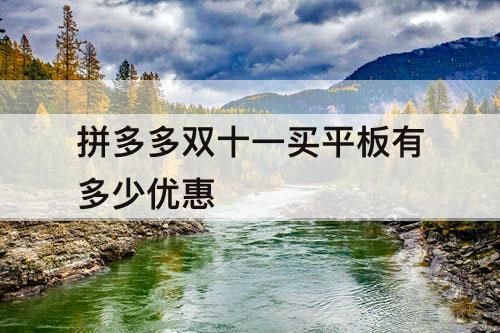 拼多多双十一买平板有多少优惠