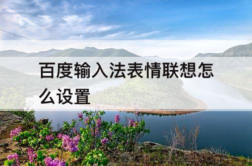 百度输入法表情联想怎么设置