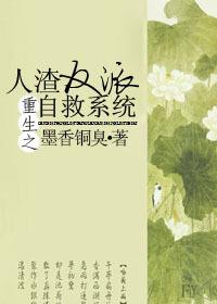 人渣反派自救系统小说未删减版