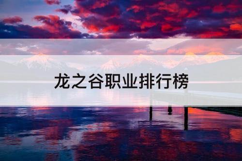 龙之谷职业排行榜