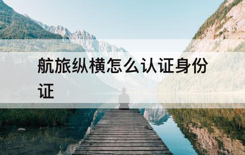 航旅纵横怎么认证身份证