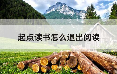 起点读书怎么退出阅读