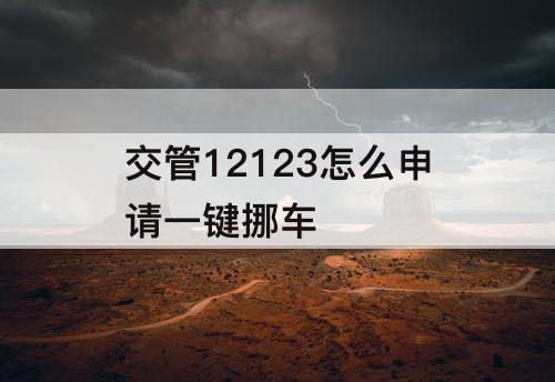 交管12123怎么申请一键挪车