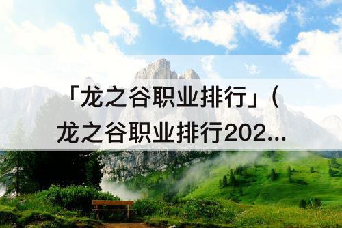 「龙之谷职业排行」(龙之谷职业排行2021 11月)
