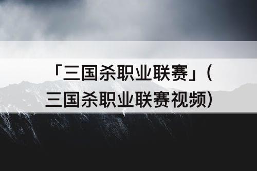 「三国杀职业联赛介绍」