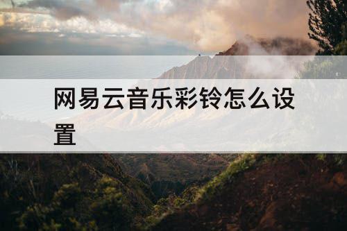 网易云音乐彩铃怎么设置