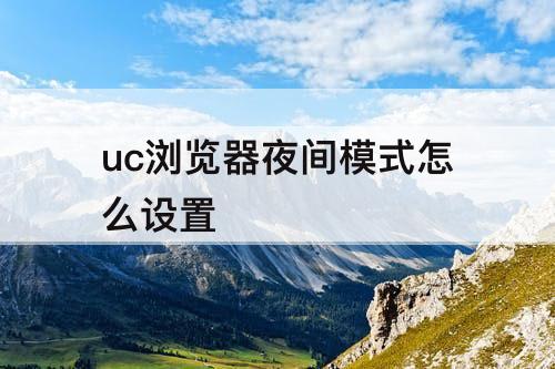 uc浏览器夜间模式怎么设置