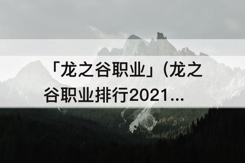 「龙之谷职业」(龙之谷职业排行2021 11月)
