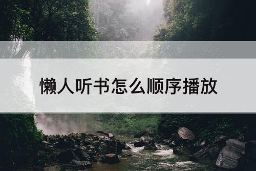 懒人听书怎么顺序播放