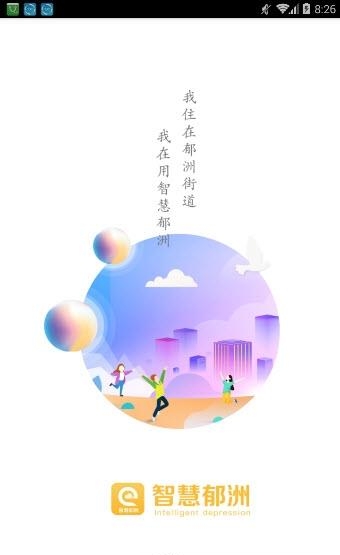 智慧郁洲