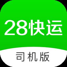 28快运司机版