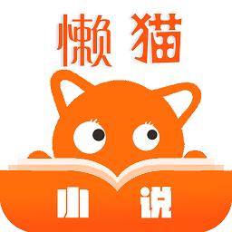 懒猫小说官方