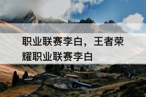 职业联赛李白，王者荣耀职业联赛李白