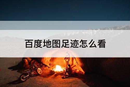 百度地图足迹怎么看