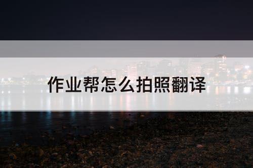 作业帮怎么拍照翻译