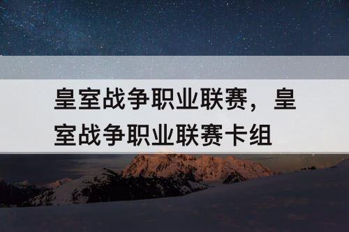 皇室战争职业联赛，皇室战争职业联赛卡组