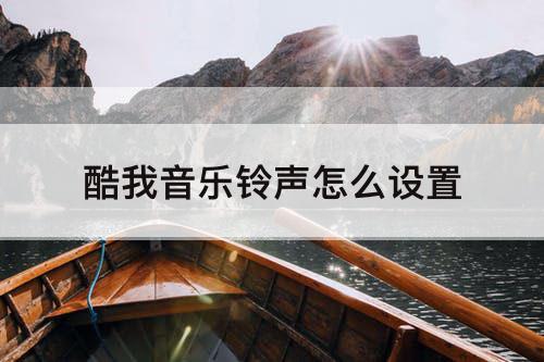 酷我音乐铃声怎么设置