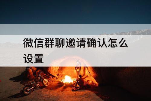 微信群聊邀请确认怎么设置