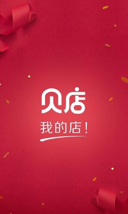贝店截图