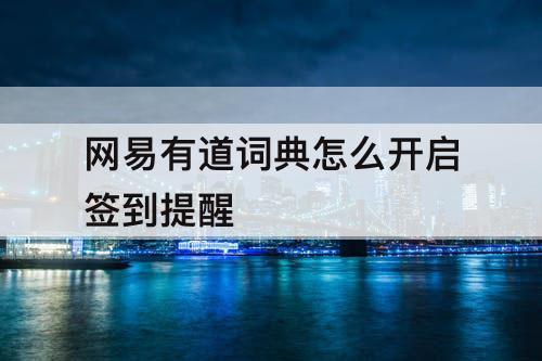 网易有道词典怎么开启签到提醒