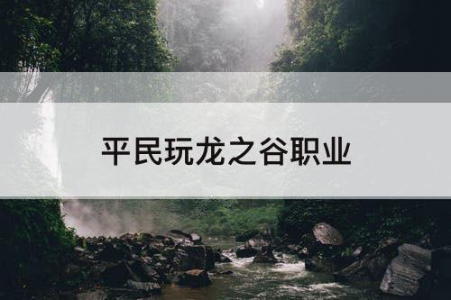 平民玩龙之谷职业