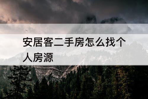 安居客二手房怎么找个人房源
