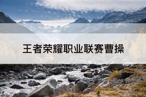王者荣耀职业联赛曹操
