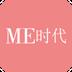 ME时代优选