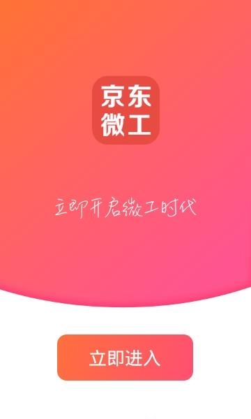 京东微工手机版