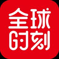 全球时刻