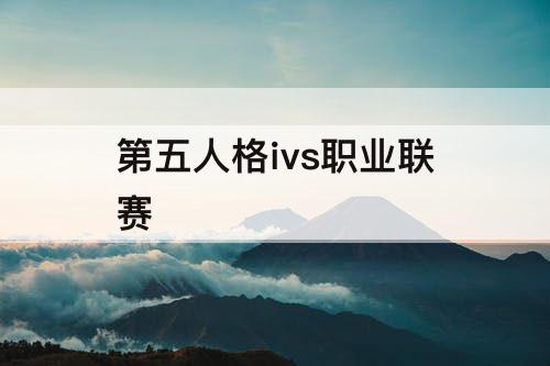 第五人格ivs职业联赛