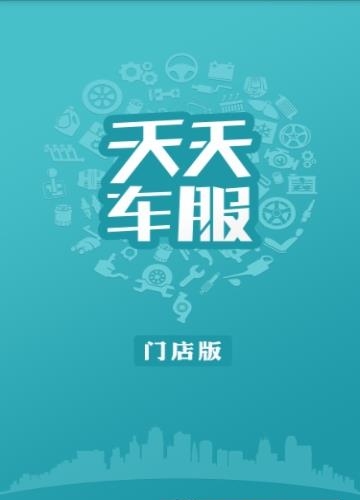 天天车服门店版